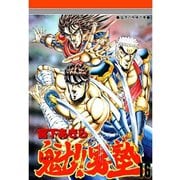 魁！！男塾(16)（サード・ライン） [電子書籍]