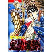 魁！！男塾(17)（サード・ライン） [電子書籍]