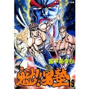 魁！！男塾(19)（サード・ライン） [電子書籍]