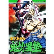 魁！！男塾(20)（サード・ライン） [電子書籍]