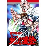 魁！！男塾(22)（サード・ライン） [電子書籍]