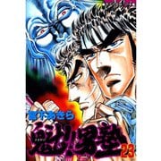 魁！！男塾(23)（サード・ライン） [電子書籍]