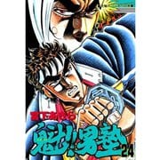 魁！！男塾(24)（サード・ライン） [電子書籍]