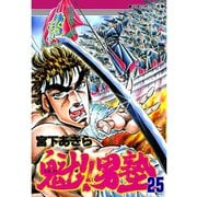 魁！！男塾(25)（サード・ライン） [電子書籍]