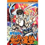 魁！！男塾(26)（サード・ライン） [電子書籍]