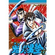 魁！！男塾(27)（サード・ライン） [電子書籍]