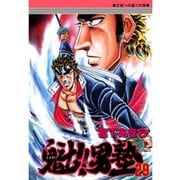 魁！！男塾(29)（サード・ライン） [電子書籍]