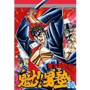 魁！！男塾(30)（サード・ライン） [電子書籍]