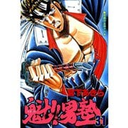 魁！！男塾(31)（サード・ライン） [電子書籍]