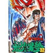 魁！！男塾(32)（サード・ライン） [電子書籍]
