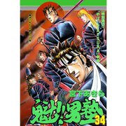 魁！！男塾(34)（サード・ライン） [電子書籍]