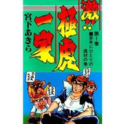 激！！極虎一家(1)（サード・ライン） [電子書籍]