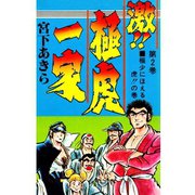 激！！極虎一家(2)（サード・ライン） [電子書籍]