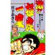 激！！極虎一家(4)（サード・ライン） [電子書籍]