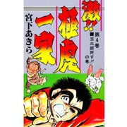 激！！極虎一家(4)（サード・ライン） [電子書籍]