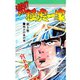 激！！極虎一家(5)（サード・ライン） [電子書籍]