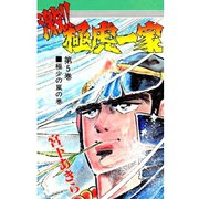 激！！極虎一家(5)（サード・ライン） [電子書籍]