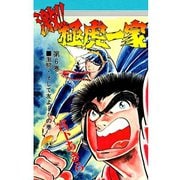 激！！極虎一家(6)（サード・ライン） [電子書籍]