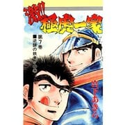 激！！極虎一家(7)（サード・ライン） [電子書籍]