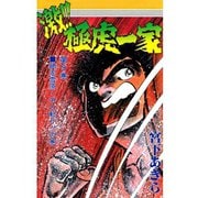 激！！極虎一家(9)（サード・ライン） [電子書籍]