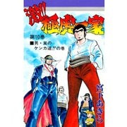 激！！極虎一家(10)（サード・ライン） [電子書籍]