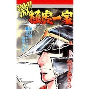 激！！極虎一家(11)（サード・ライン） [電子書籍]