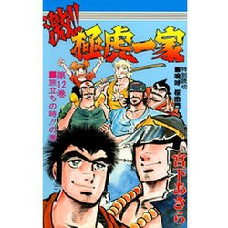 ヨドバシ Com 激 極虎一家 12 サード ライン 電子書籍 通販 全品無料配達