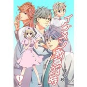 イケメン救急24時(1)（サード・ライン） [電子書籍]