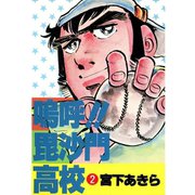 嗚呼！！毘沙門高校(2)（サード・ライン） [電子書籍]