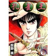 孔雀王 第2巻（サード・ライン） [電子書籍]