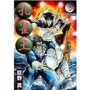 孔雀王 第3巻（サード・ライン） [電子書籍]