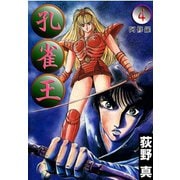 孔雀王 第4巻（サード・ライン） [電子書籍]