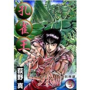 孔雀王 第5巻（サード・ライン） [電子書籍]