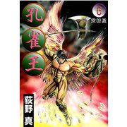 孔雀王 第6巻（サード・ライン） [電子書籍]