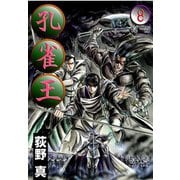 孔雀王 第8巻（サード・ライン） [電子書籍]