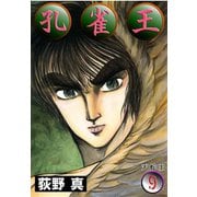 孔雀王 第9巻（サード・ライン） [電子書籍]