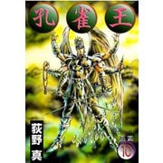 孔雀王 第10巻（サード・ライン） [電子書籍]