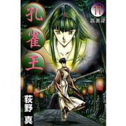 孔雀王 第11巻（サード・ライン） [電子書籍]