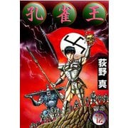 孔雀王 第12巻（サード・ライン） [電子書籍]
