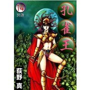 孔雀王 第14巻（サード・ライン） [電子書籍]