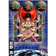 孔雀王 第15巻（サード・ライン） [電子書籍]