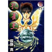 孔雀王 第16巻（サード・ライン） [電子書籍]