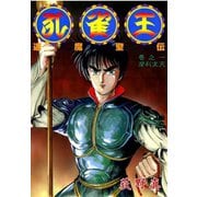 孔雀王 退魔聖伝 第1巻（サード・ライン） [電子書籍]