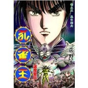 孔雀王 退魔聖伝 第3巻（サード・ライン） [電子書籍]