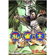孔雀王 退魔聖伝 第9巻（サード・ライン） [電子書籍]