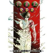 孔雀王 デジタル画集（サード・ライン） [電子書籍]
