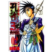 孔雀王 曲神紀 第2巻（サード・ライン） [電子書籍]