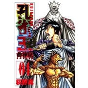 孔雀王 曲神紀 第4巻（サード・ライン） [電子書籍]