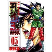 孔雀王 曲神紀 第5巻（サード・ライン） [電子書籍]