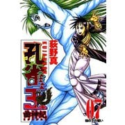 孔雀王 曲神紀 第7巻（サード・ライン） [電子書籍]